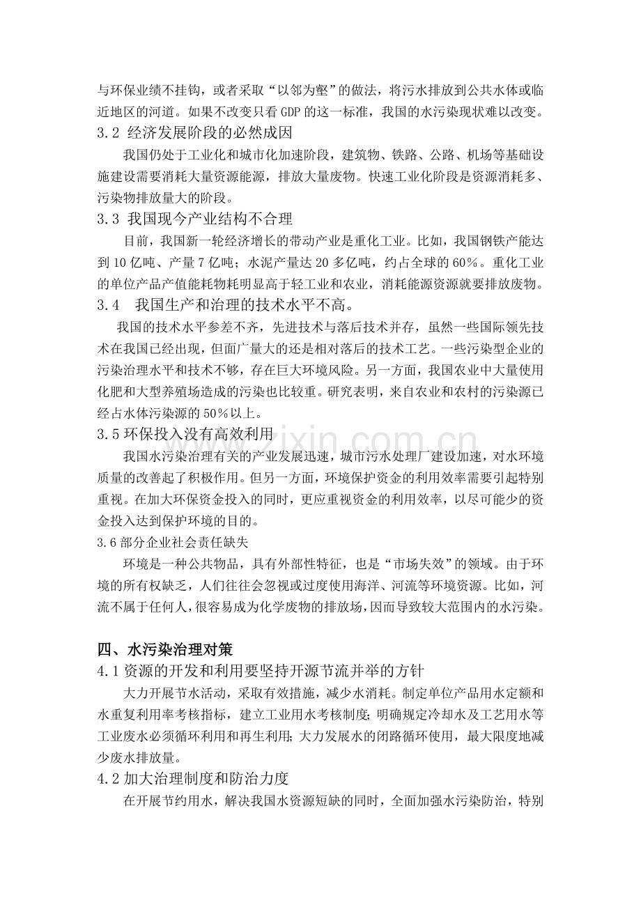 我国水污染现状及其防治对策分析.doc_第3页