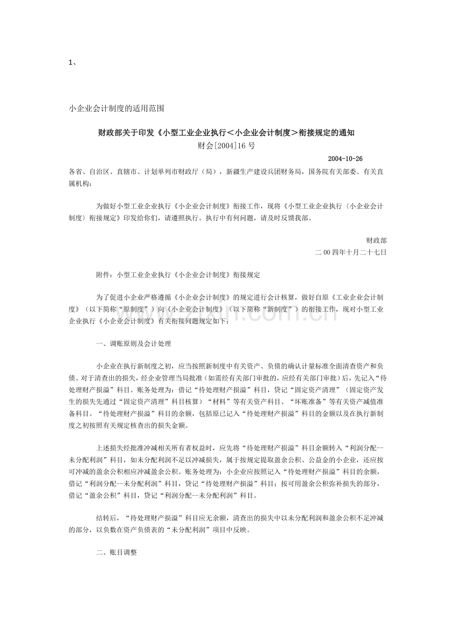 小型工业企业执行＜小企业会计制度＞衔接规定.doc_第1页