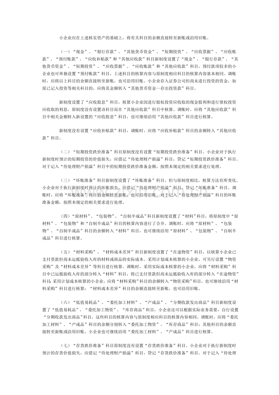 小型工业企业执行＜小企业会计制度＞衔接规定.doc_第2页