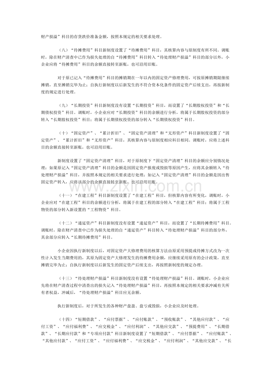 小型工业企业执行＜小企业会计制度＞衔接规定.doc_第3页