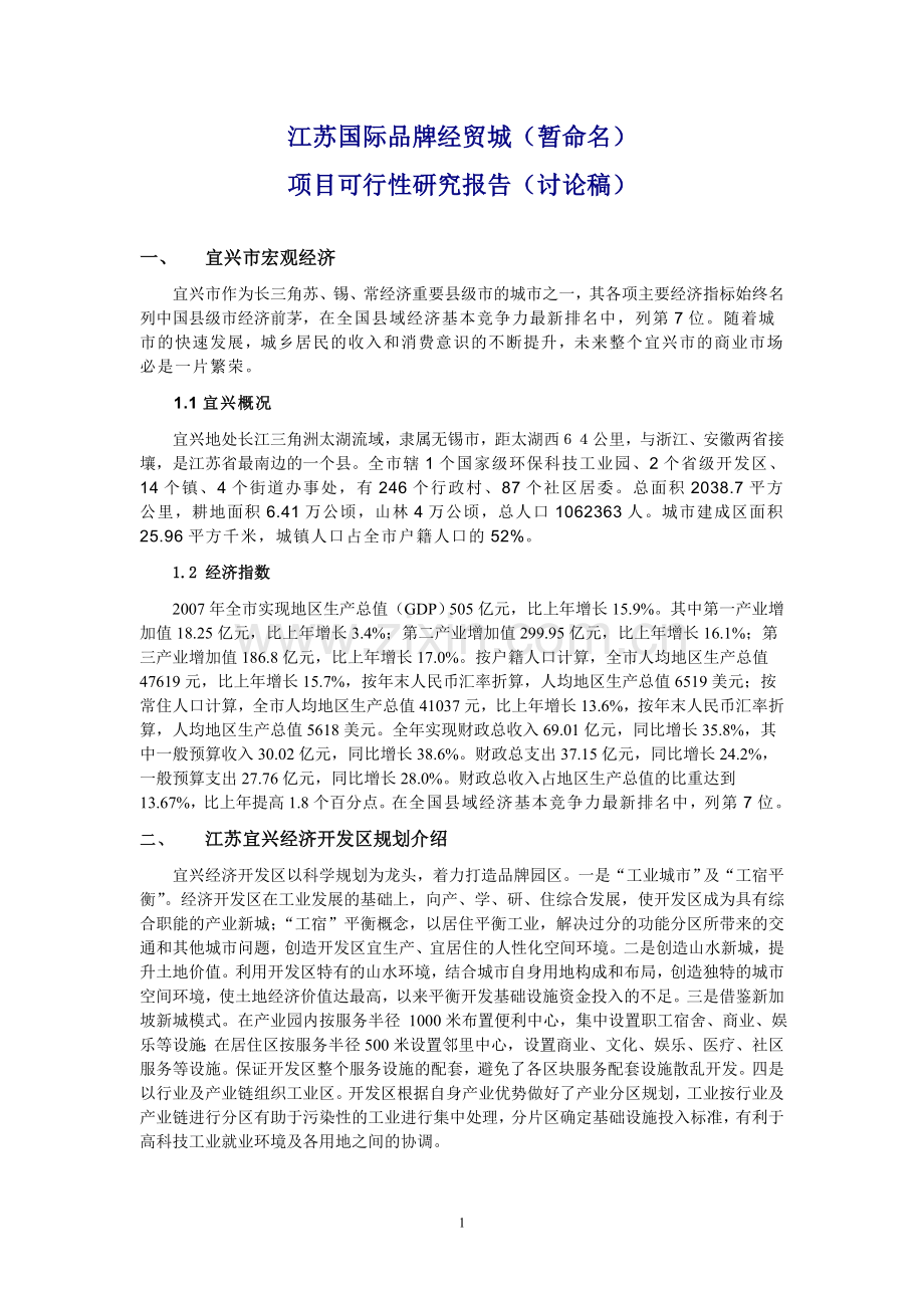 江苏国际品牌经贸城可行性报告.doc_第1页