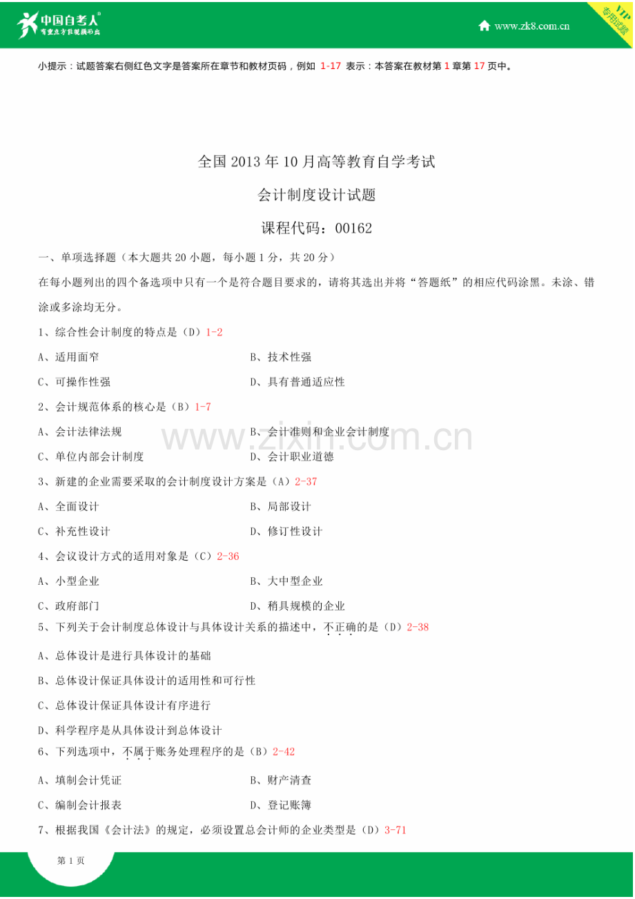 全国2013年10月自学考试00162会计制度设计试题答案.doc_第2页