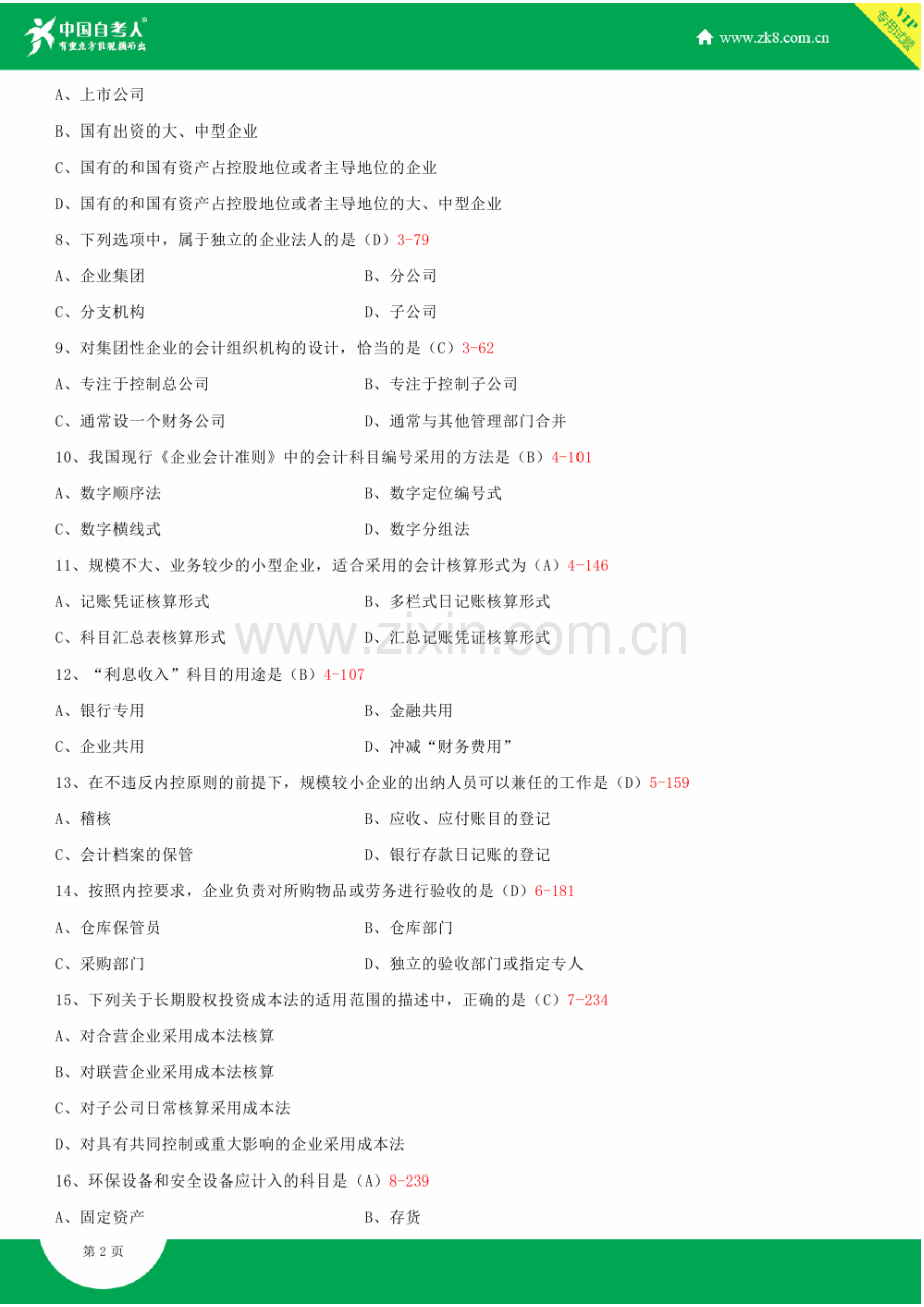 全国2013年10月自学考试00162会计制度设计试题答案.doc_第3页