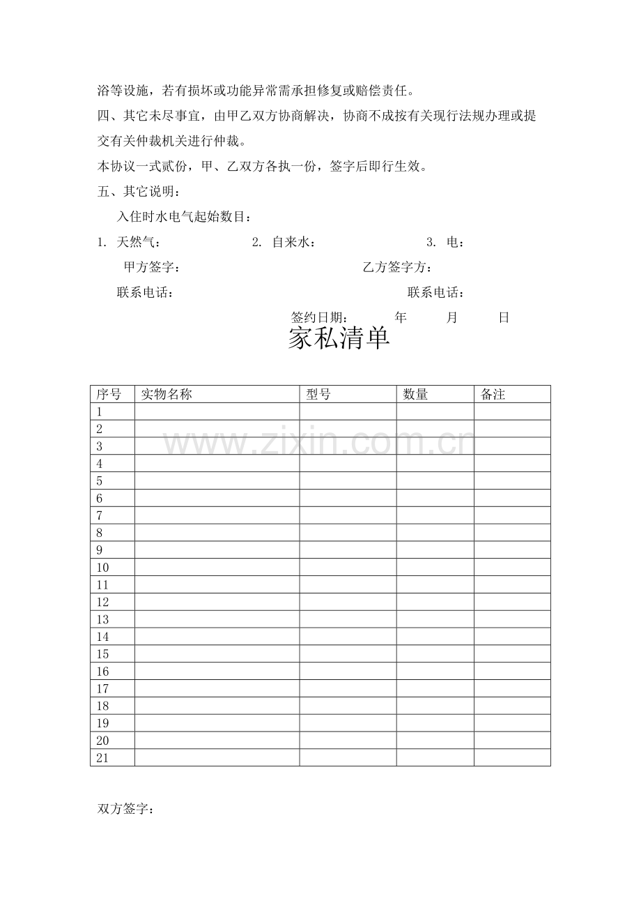 龙湖房屋租赁协议-范本(1).doc_第3页