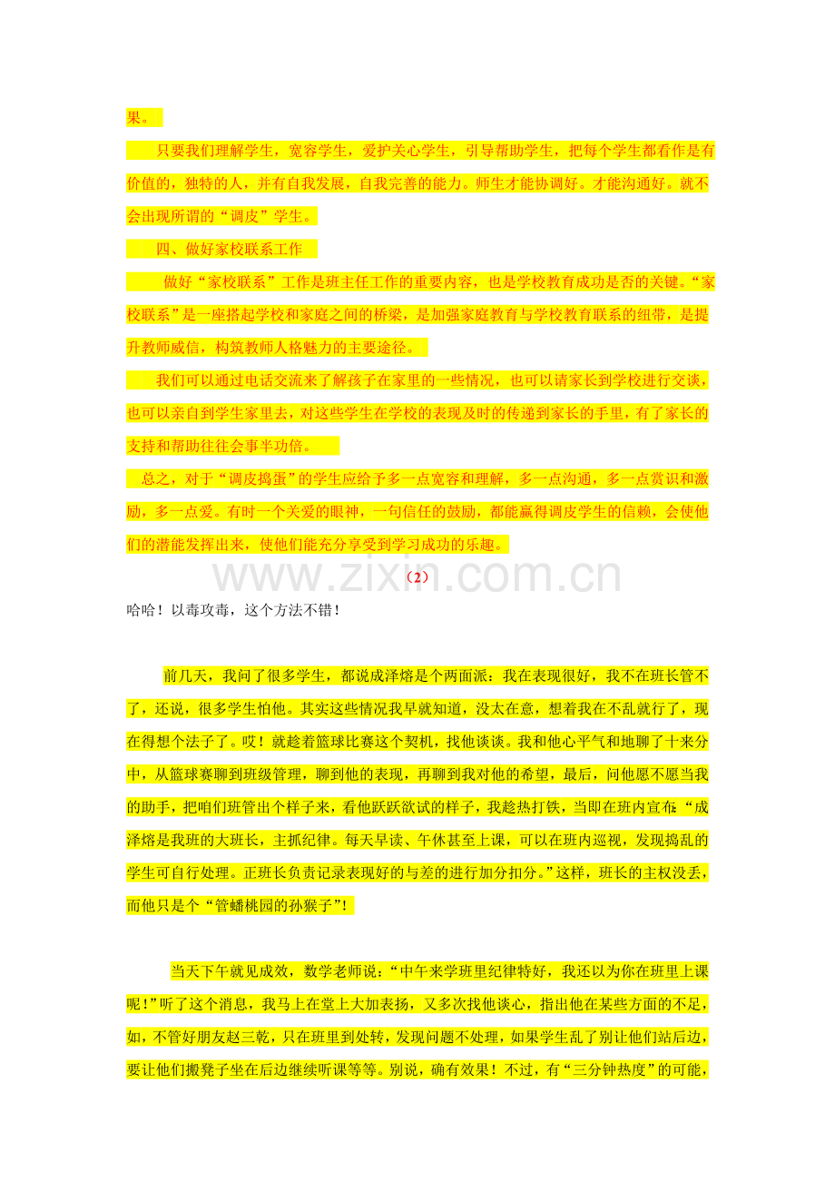 w-内部学习-班主任、课任老师如何管理调皮的学生网络汇编大全.doc_第2页