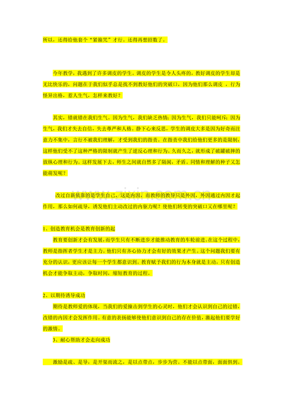 w-内部学习-班主任、课任老师如何管理调皮的学生网络汇编大全.doc_第3页