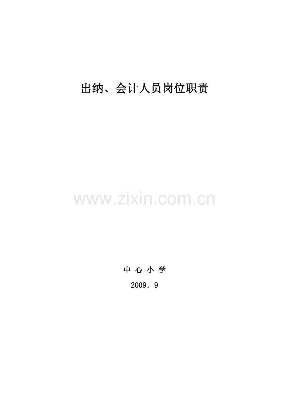 E1-2出纳会计个人岗位职责.doc_第3页