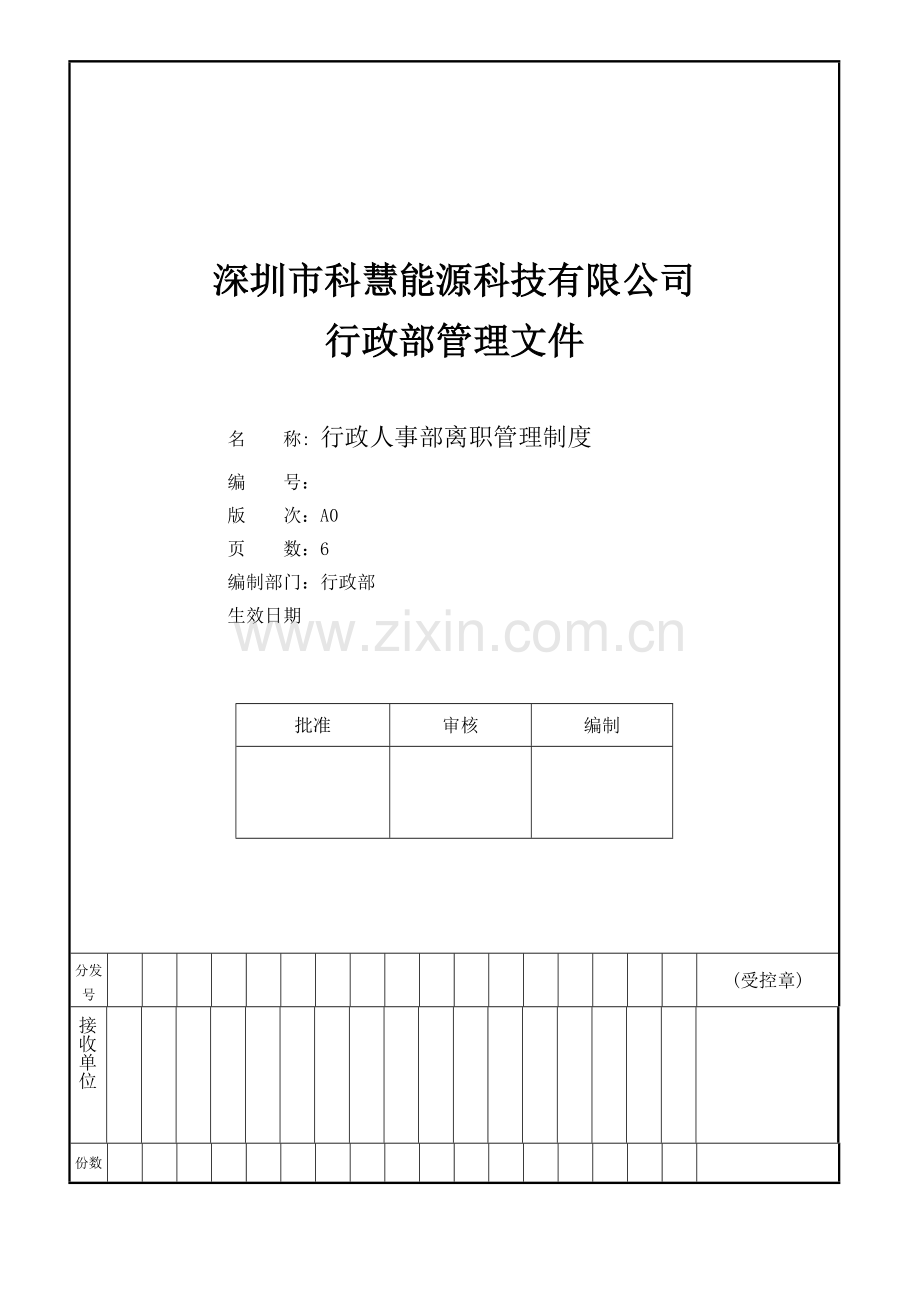 行政人事部辞职管理制度(1).doc_第2页