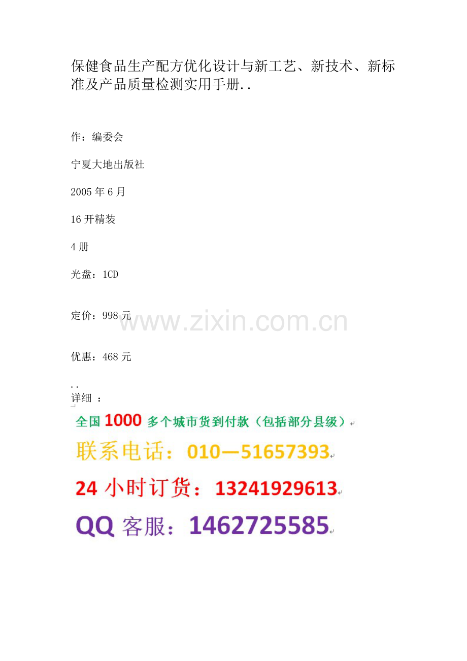 保健食品生产配方优化设计与新工艺、新技术、新标准及产品质量检测实用手册.doc_第1页