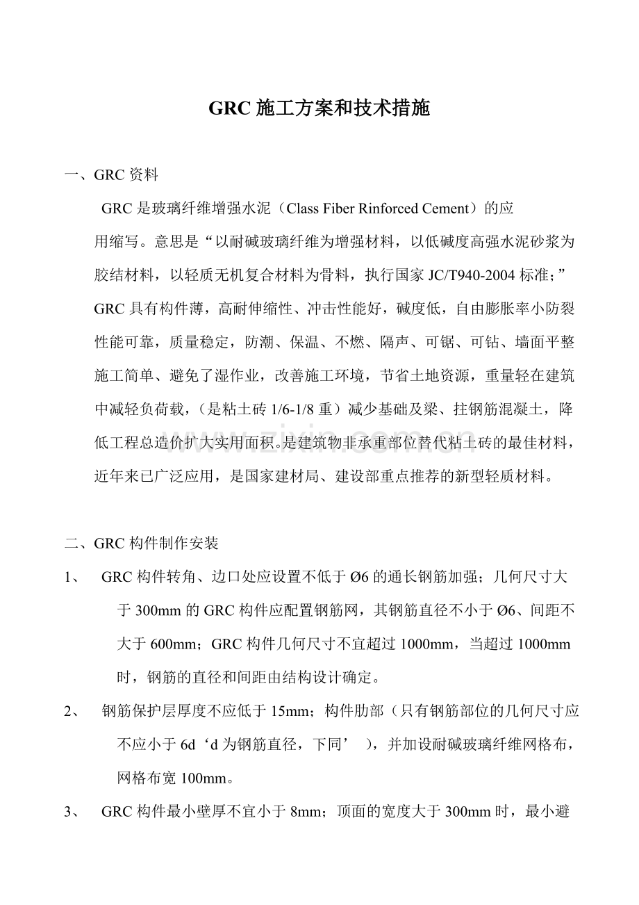 GRC施工组织设计方案.doc_第1页