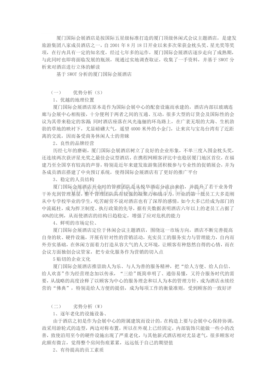 厦门国际会展酒店swot分析.doc_第1页