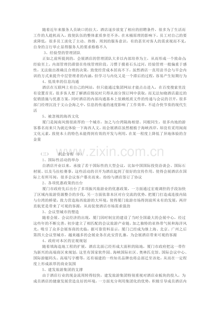 厦门国际会展酒店swot分析.doc_第2页