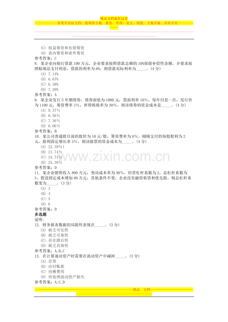 地质大学财务管理(专升本)阶段性作业2.doc_第2页