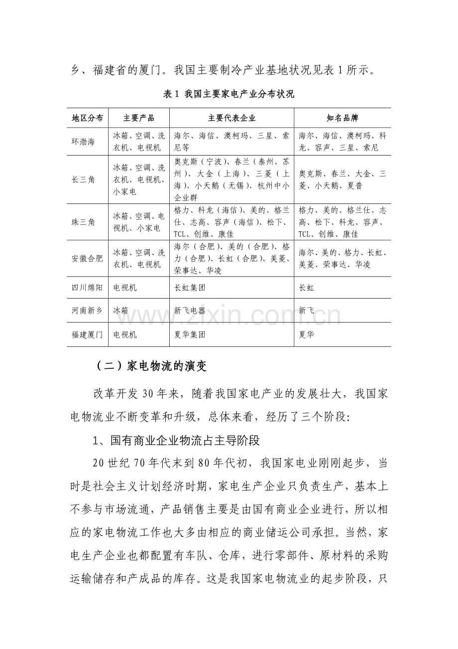 河南建设区域性家电物流基地分析研究.doc_第3页