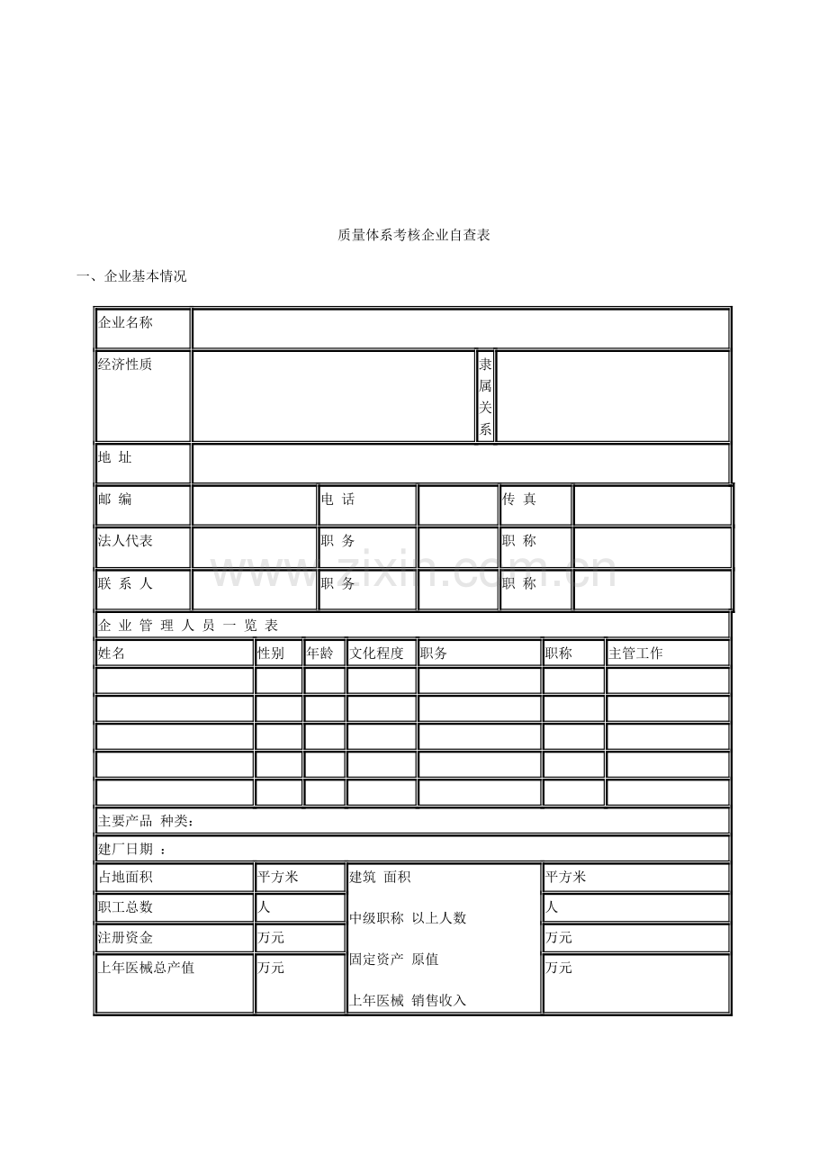 《医疗器械生产企业质量体系考核申请书》及《医疗器械生产企业质量体系考核报告》.doc_第2页