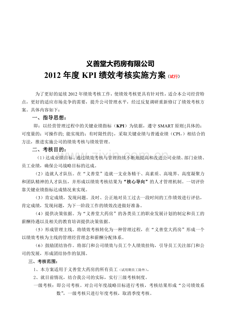 2012年度绩效考核方案2012-10-07(集团领导签批).doc_第2页