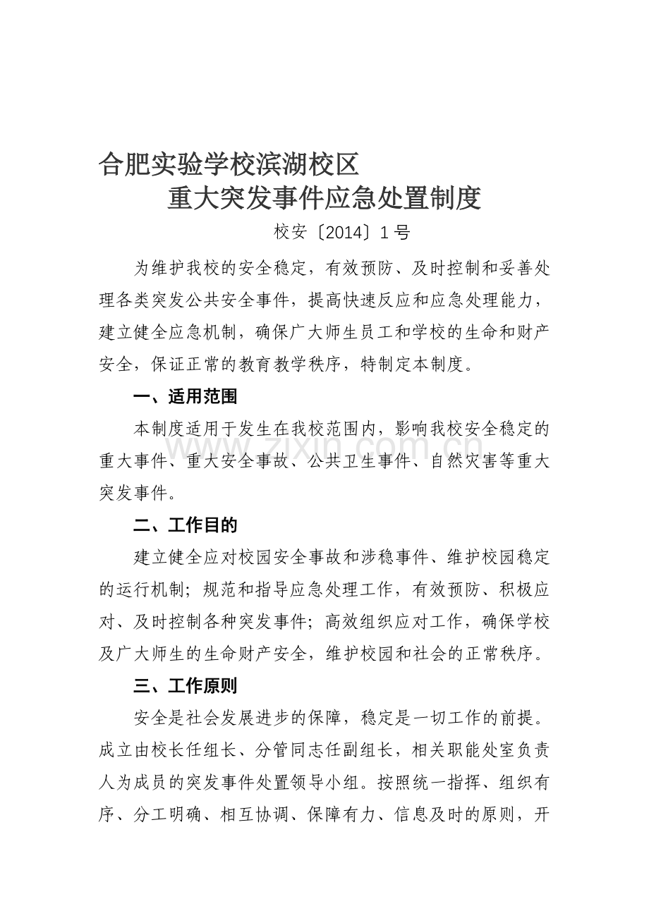 实验滨湖校区重大突发事件应急处置制度.doc_第1页