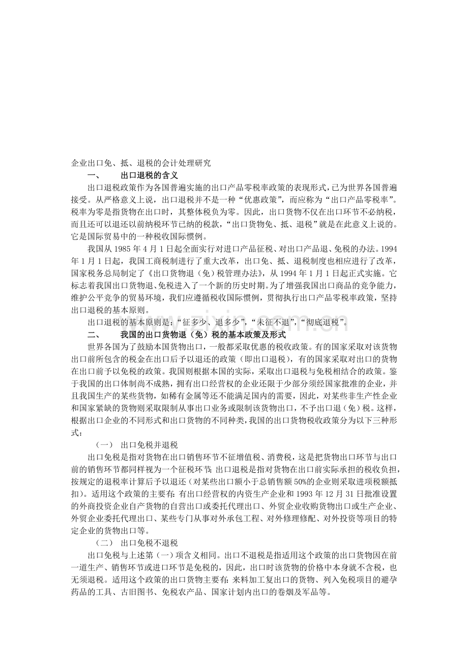 企业出口退税一般流程及会计处理研究.doc_第1页