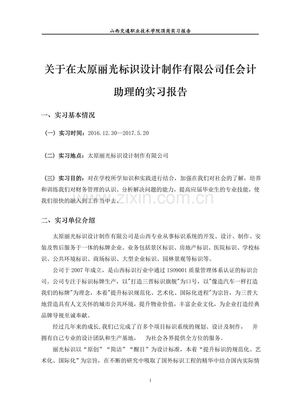 财务助理毕业实习报告.doc_第1页