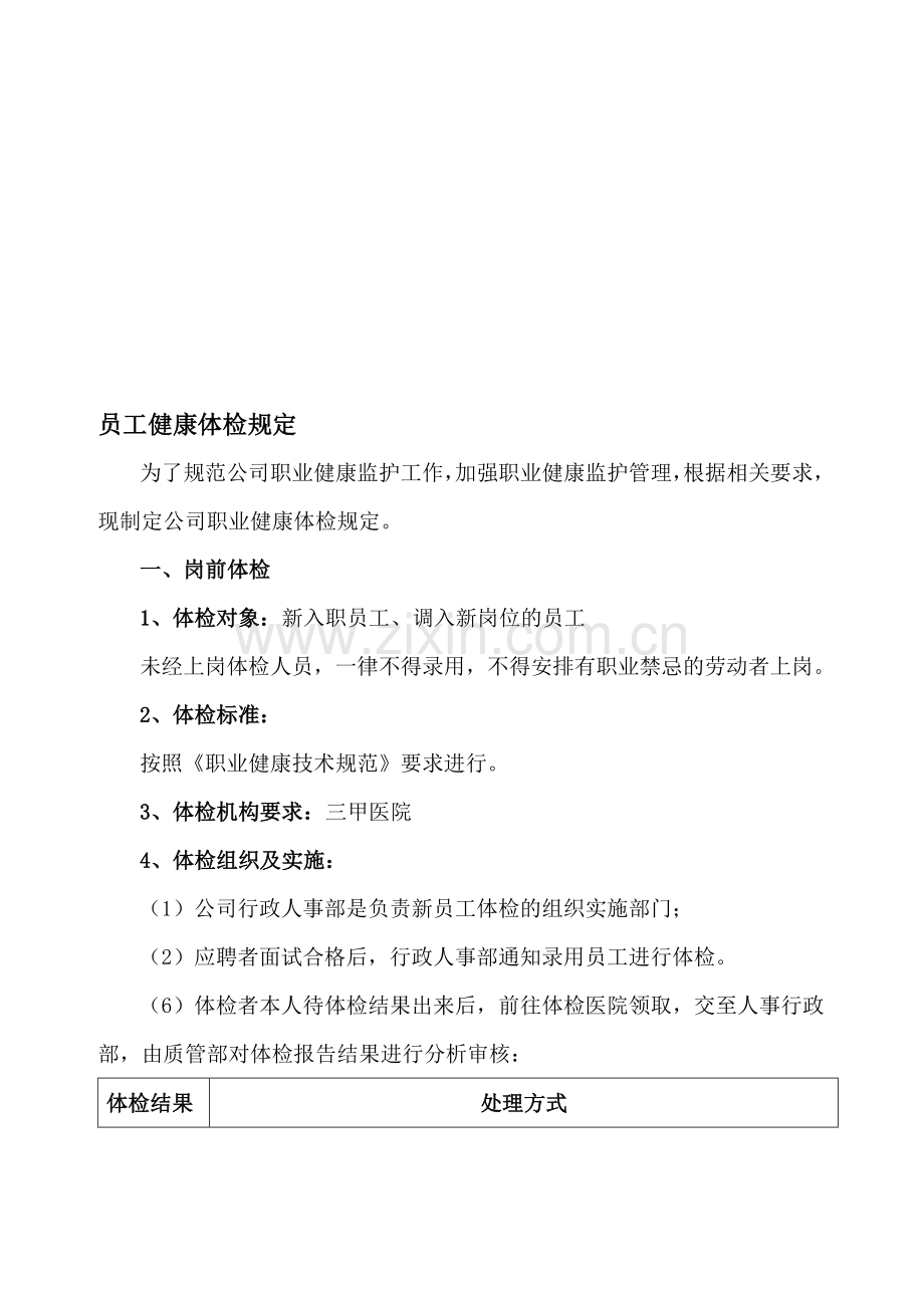 公司员工体检管理规定.doc_第1页