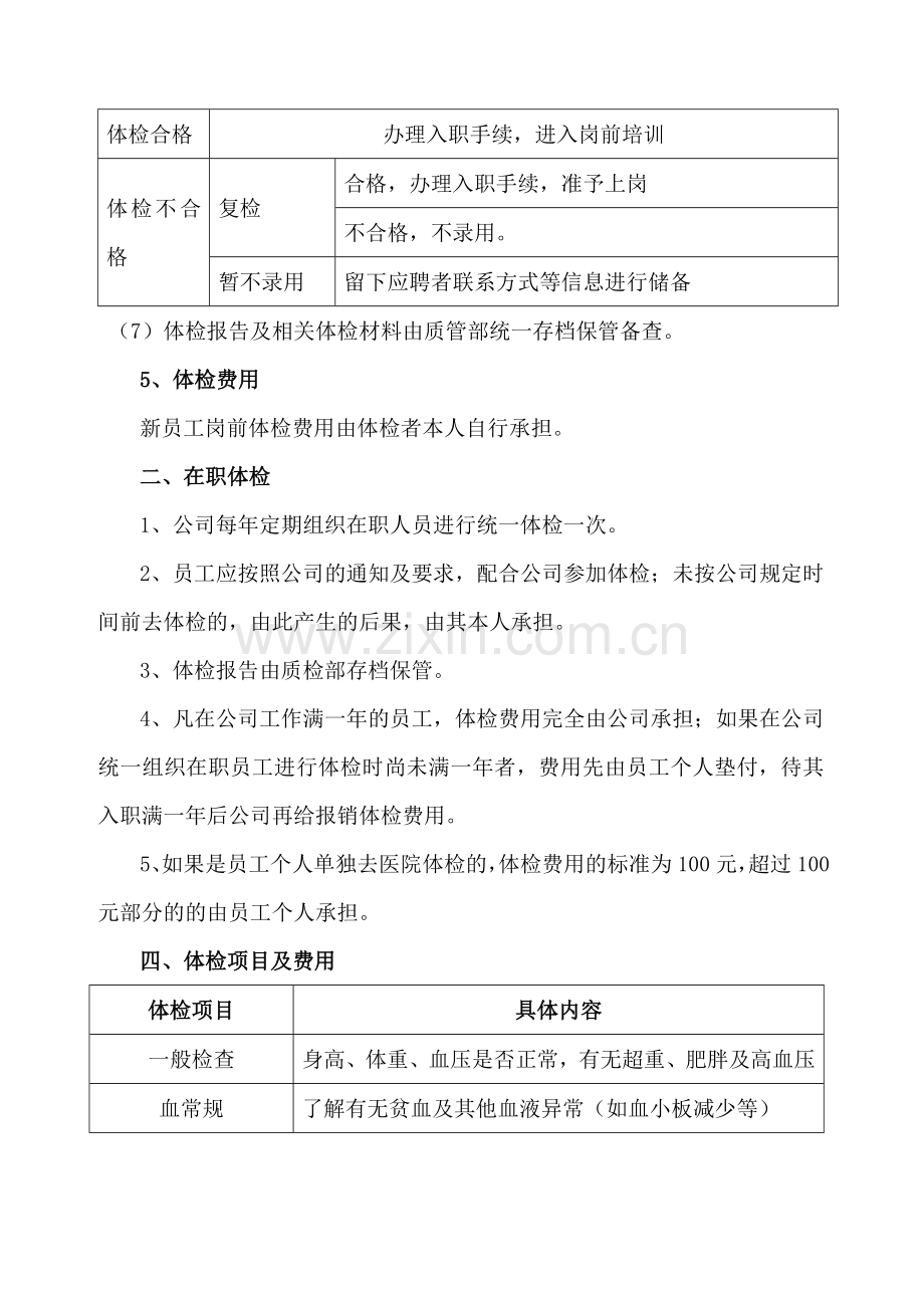 公司员工体检管理规定.doc_第2页