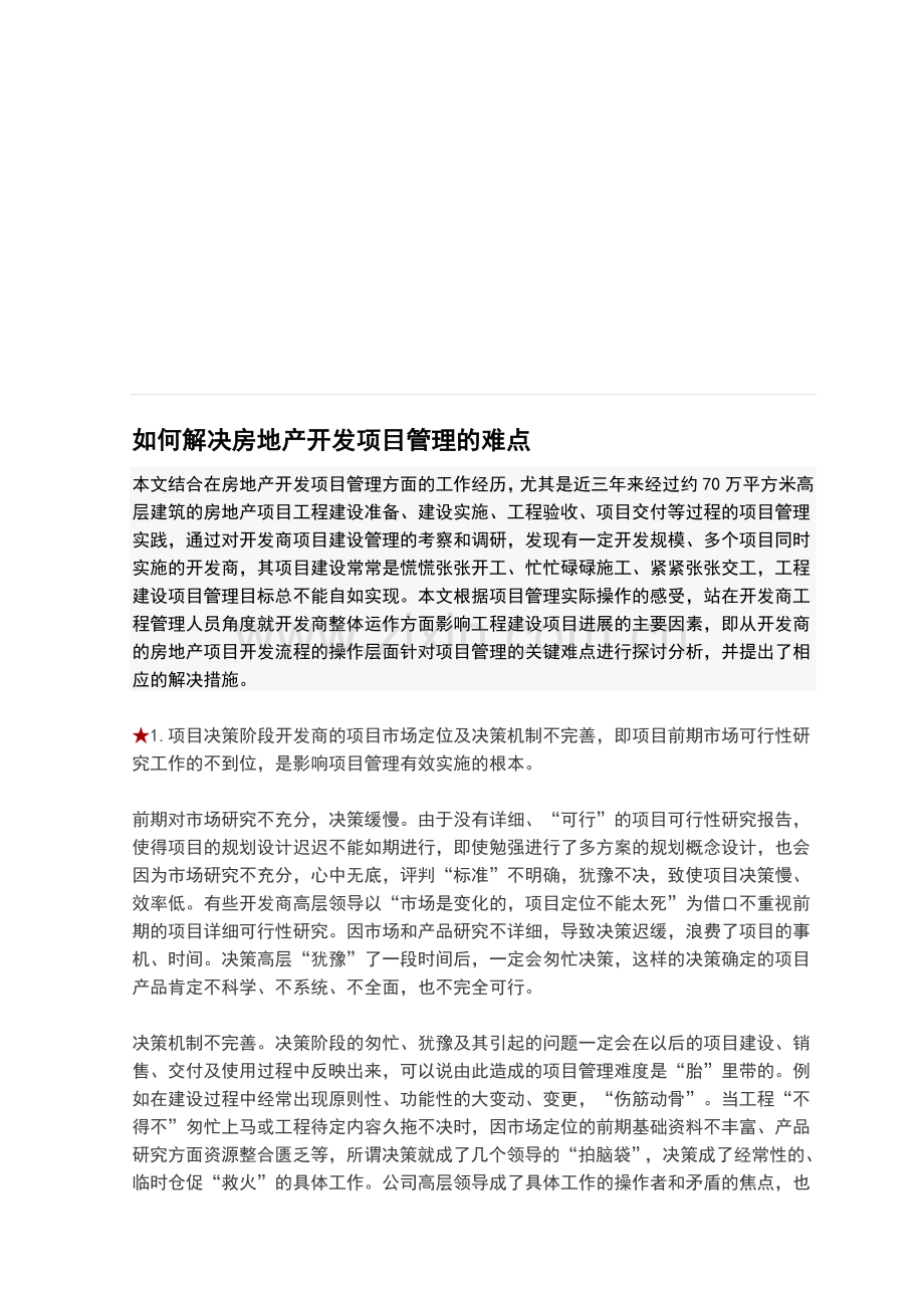 如何解决房地产开发项目管理的难点.doc_第1页