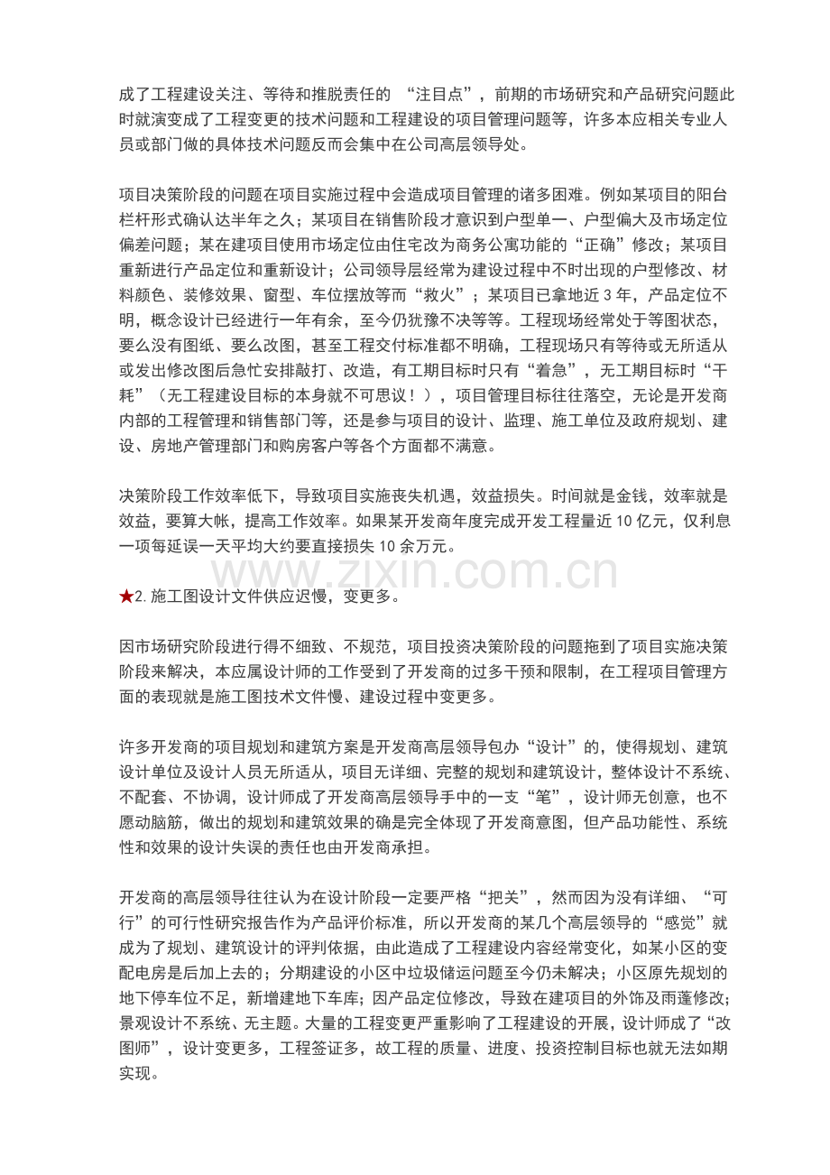 如何解决房地产开发项目管理的难点.doc_第2页