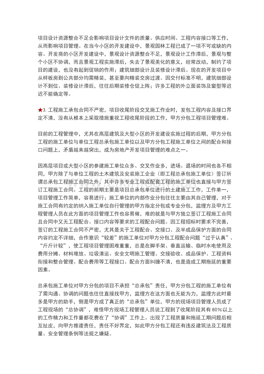 如何解决房地产开发项目管理的难点.doc_第3页