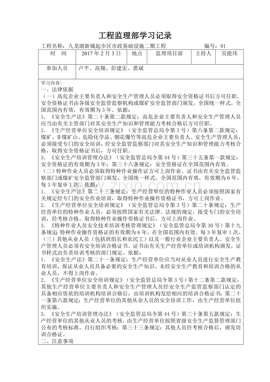 监理项目部安全学习记录.doc_第1页