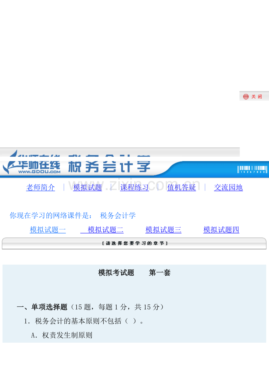 税务会计模拟题1.doc_第1页