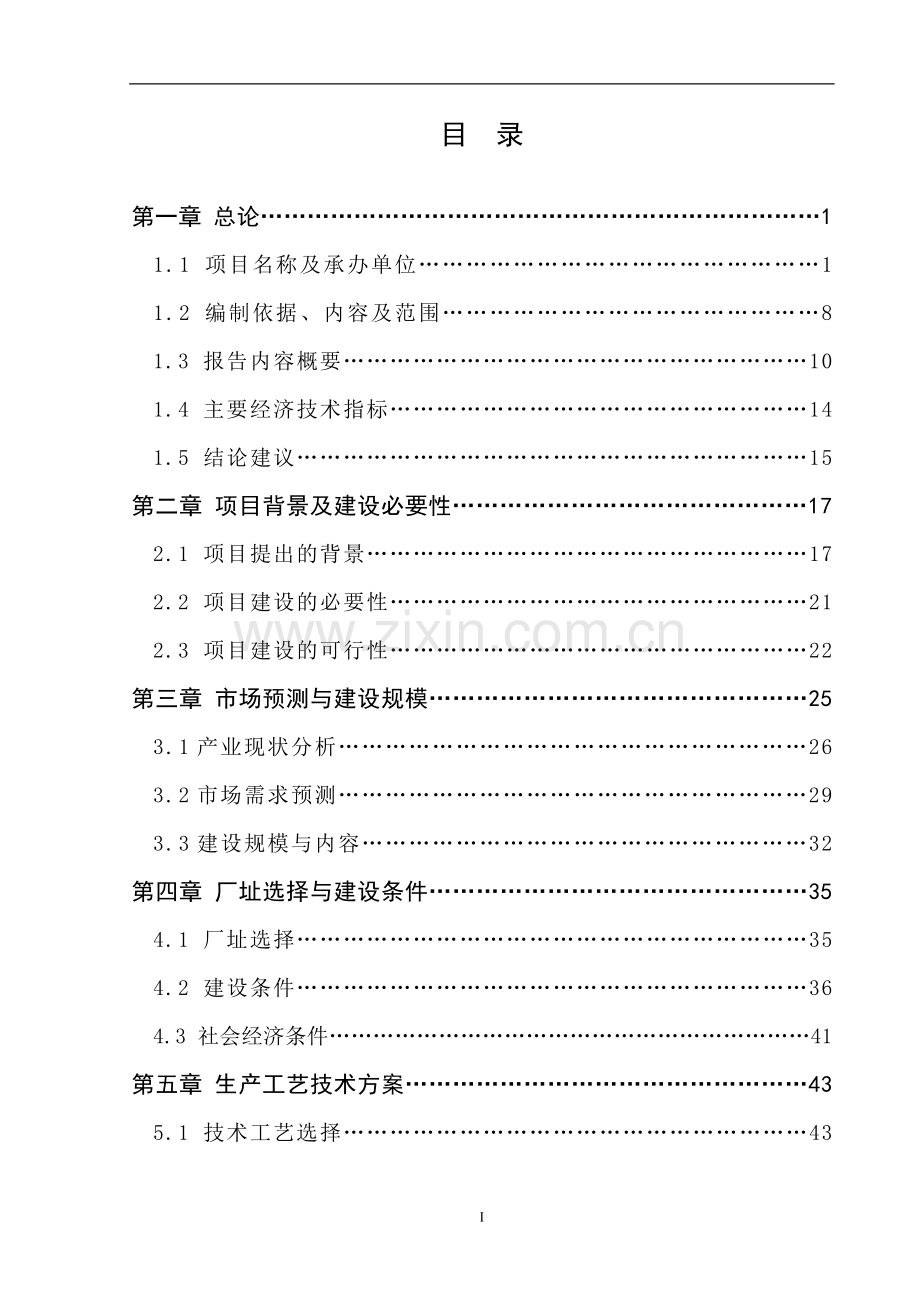 装配式建筑项目可行性研究报告.doc_第2页