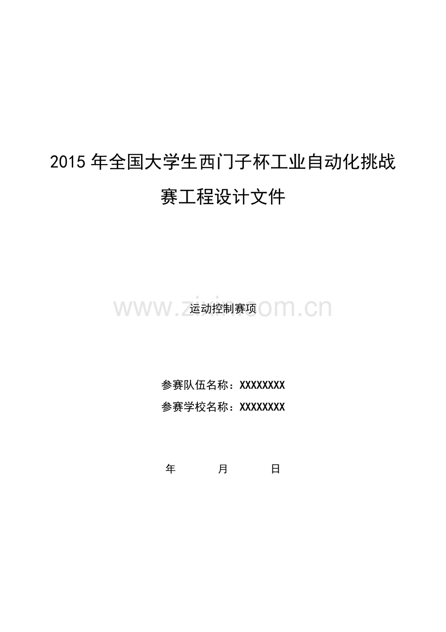 【运动控制组】2015年全国大学生西门子杯工业自动化挑战赛工程设计文件.doc_第1页