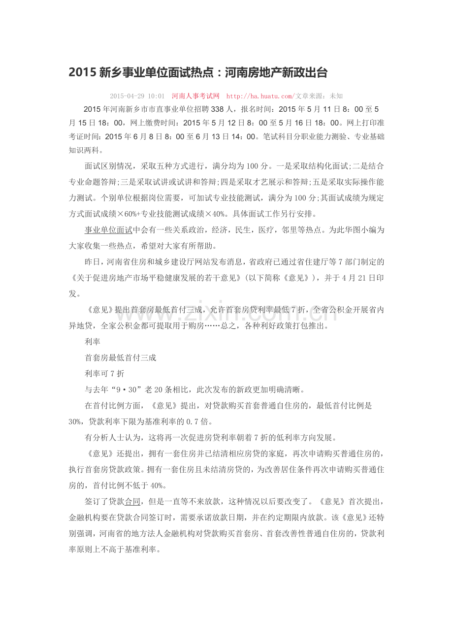 2015新乡事业单位面试热点：河南房地产新政出台.doc_第1页