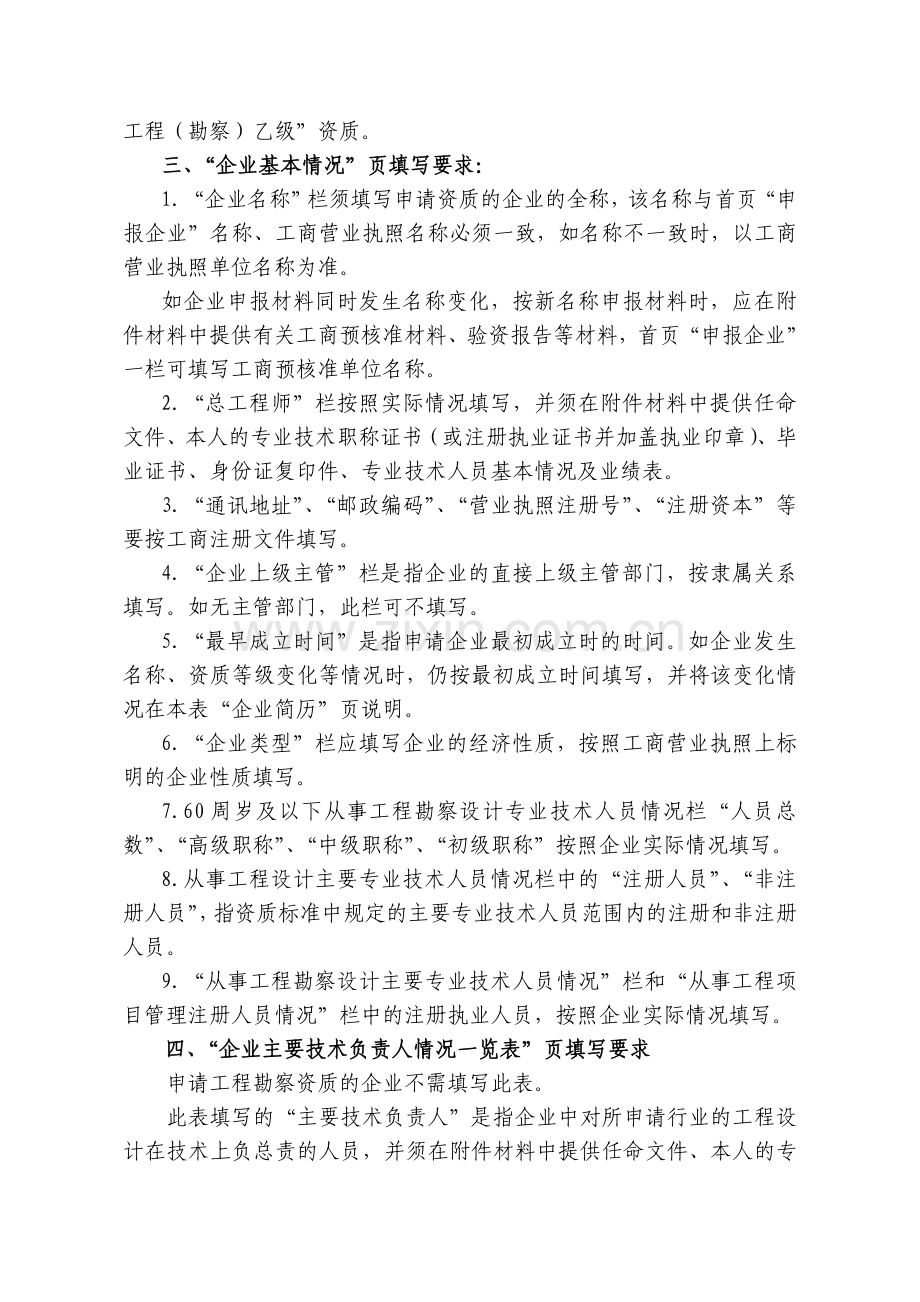 《工程勘察、设计资质申请表》填表说明.doc_第2页