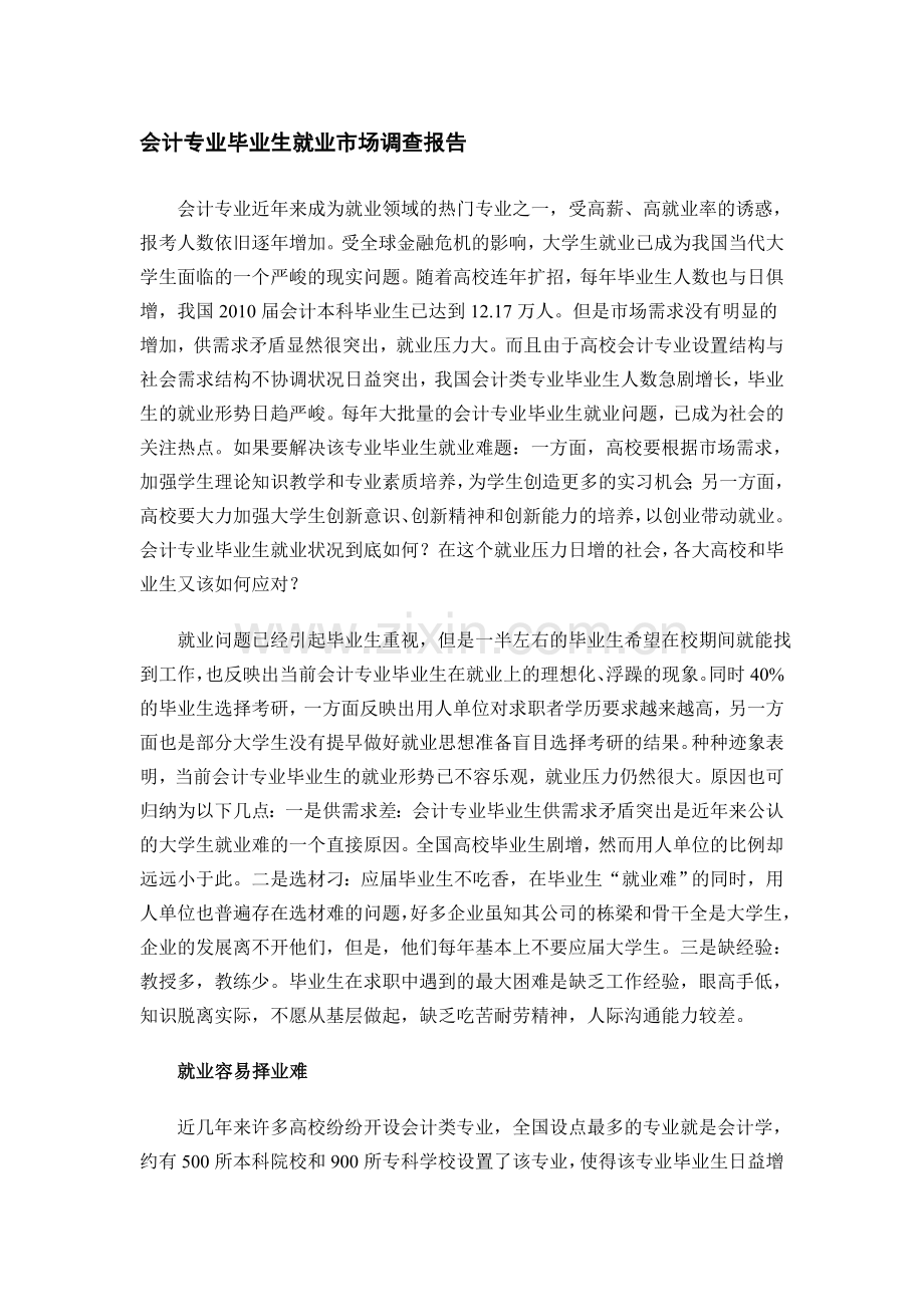 会计专业毕业生就业市场调查.doc_第1页