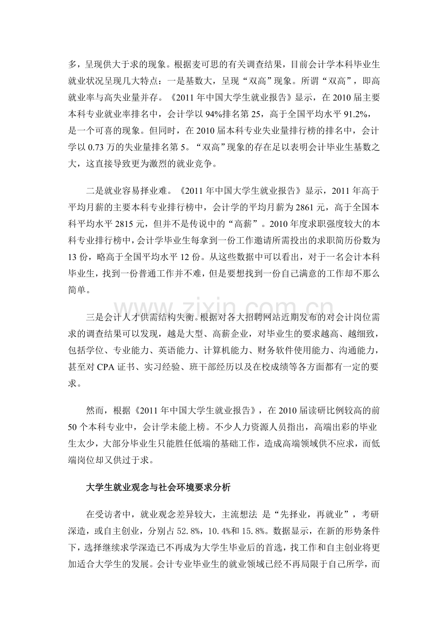 会计专业毕业生就业市场调查.doc_第2页