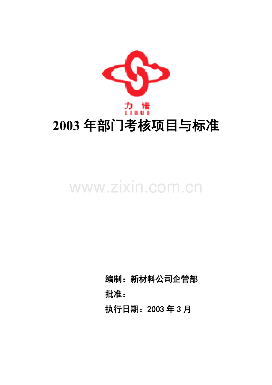 2003年部门考核项目与标准.doc_第1页