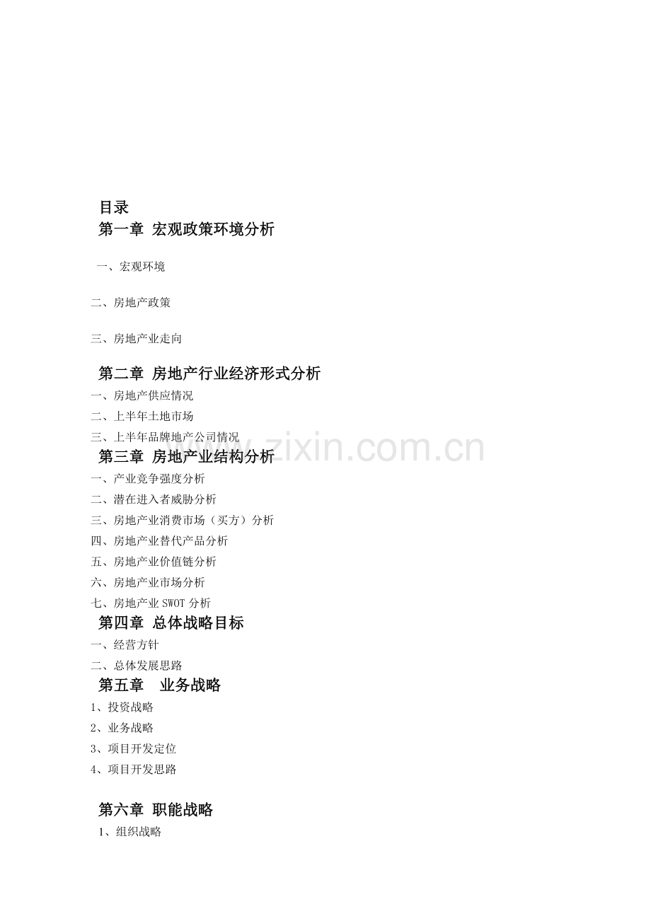 2013-2014年度房地产行业发展战略规划书.doc_第2页