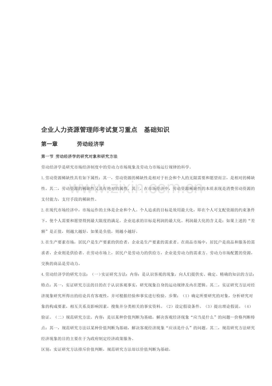 企业人力资源管理师考试复习重点-基础知识.doc_第1页