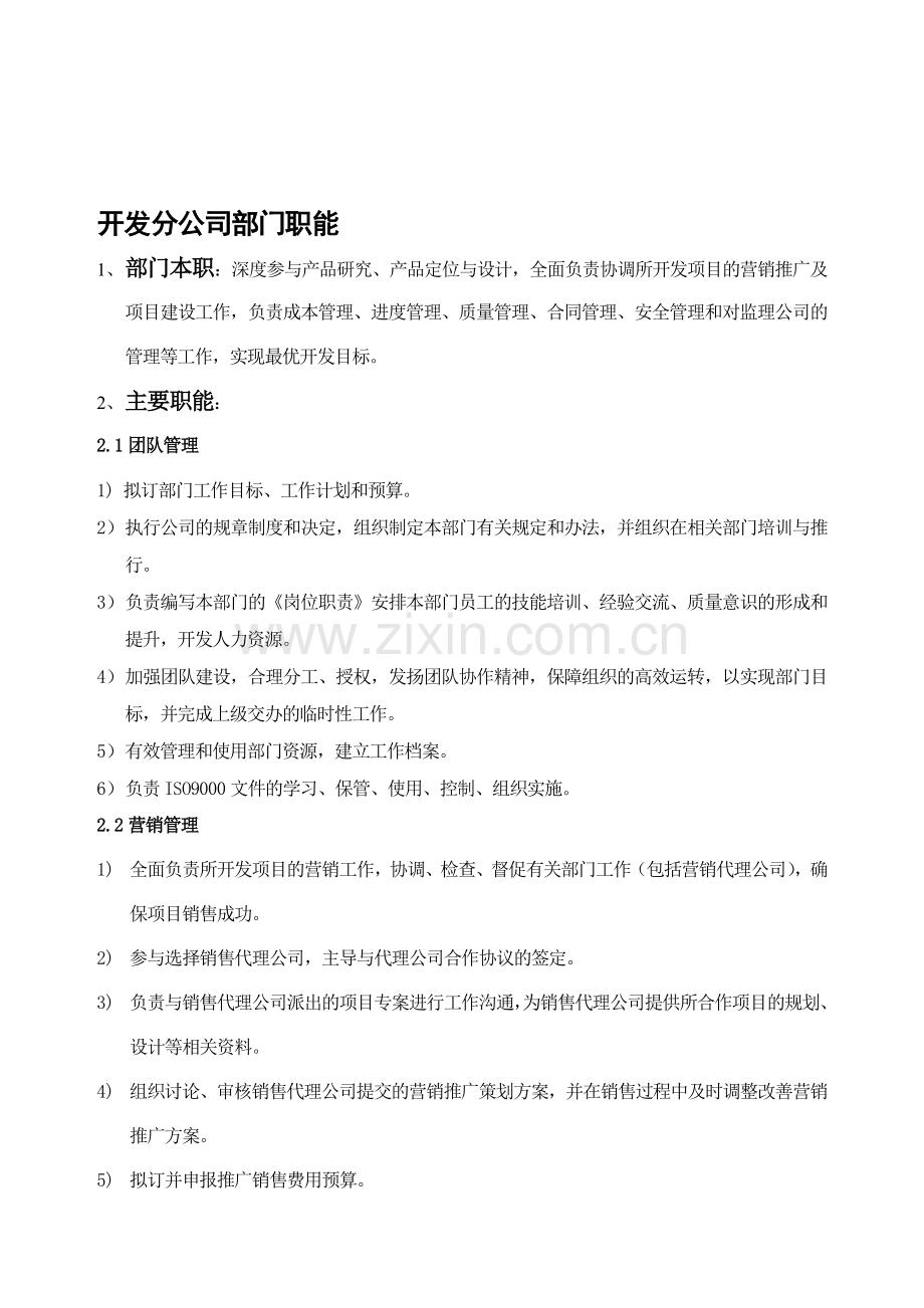 开发分公司职责.doc_第1页