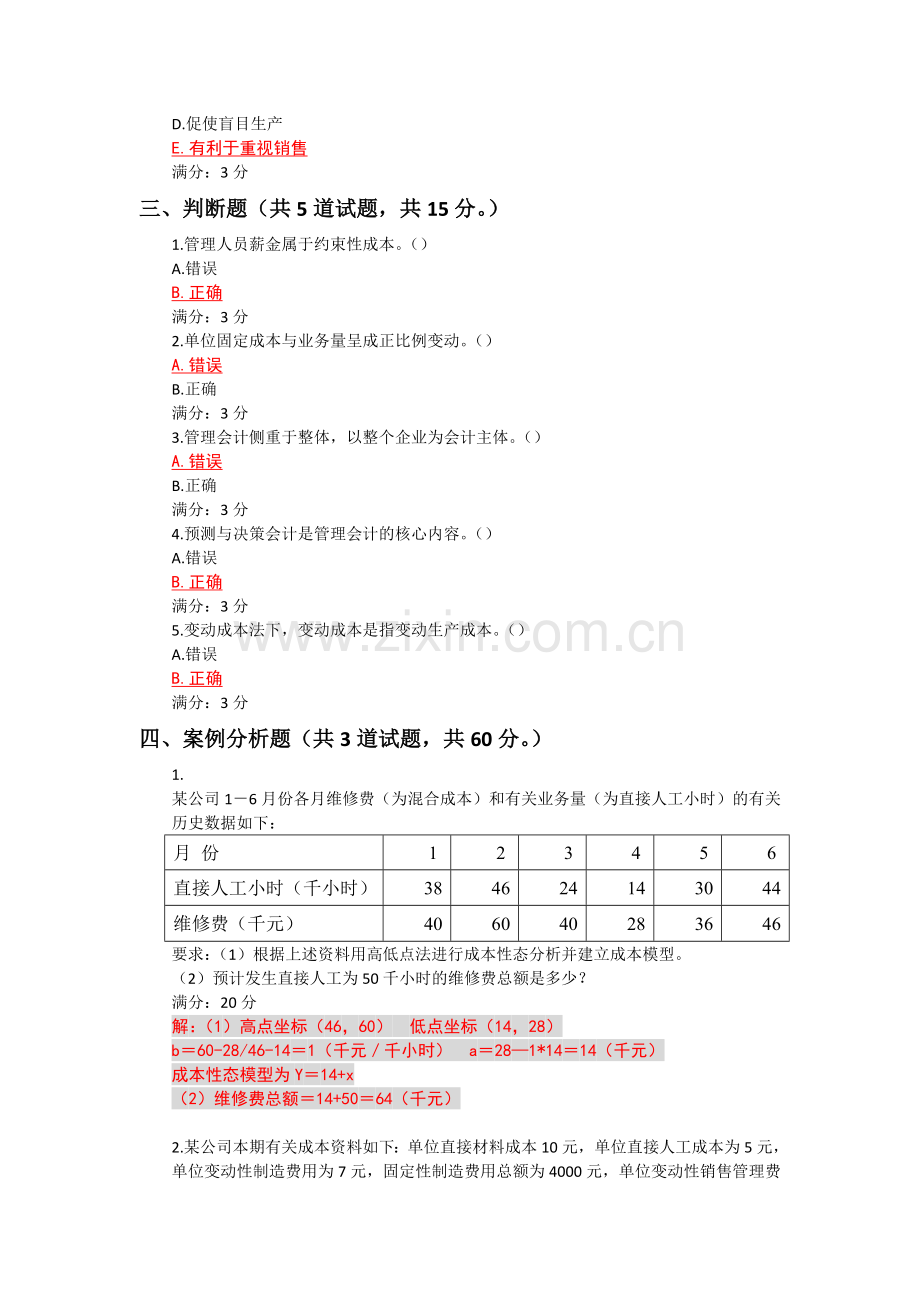 管理会计形成性考核一((1-2章)).doc_第3页