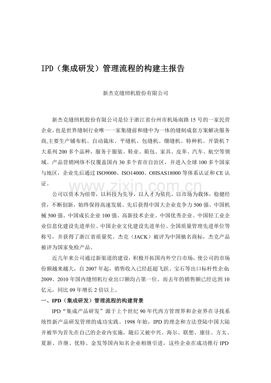 IPD集成研发管理流程建设主报告目录.doc_第1页