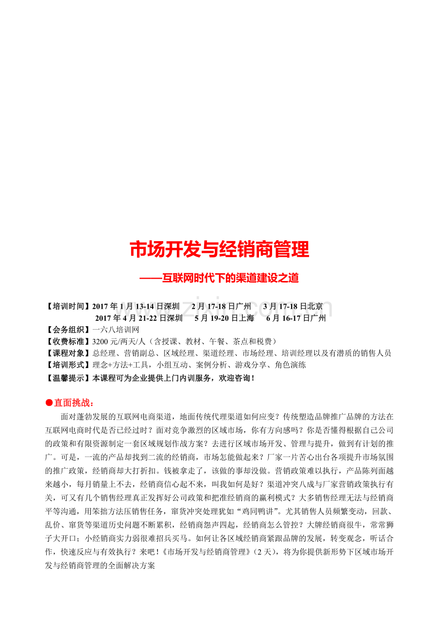 2017《市场开发与经销商管理——互联网时代下的渠道建设之道》--马坚行.doc_第1页