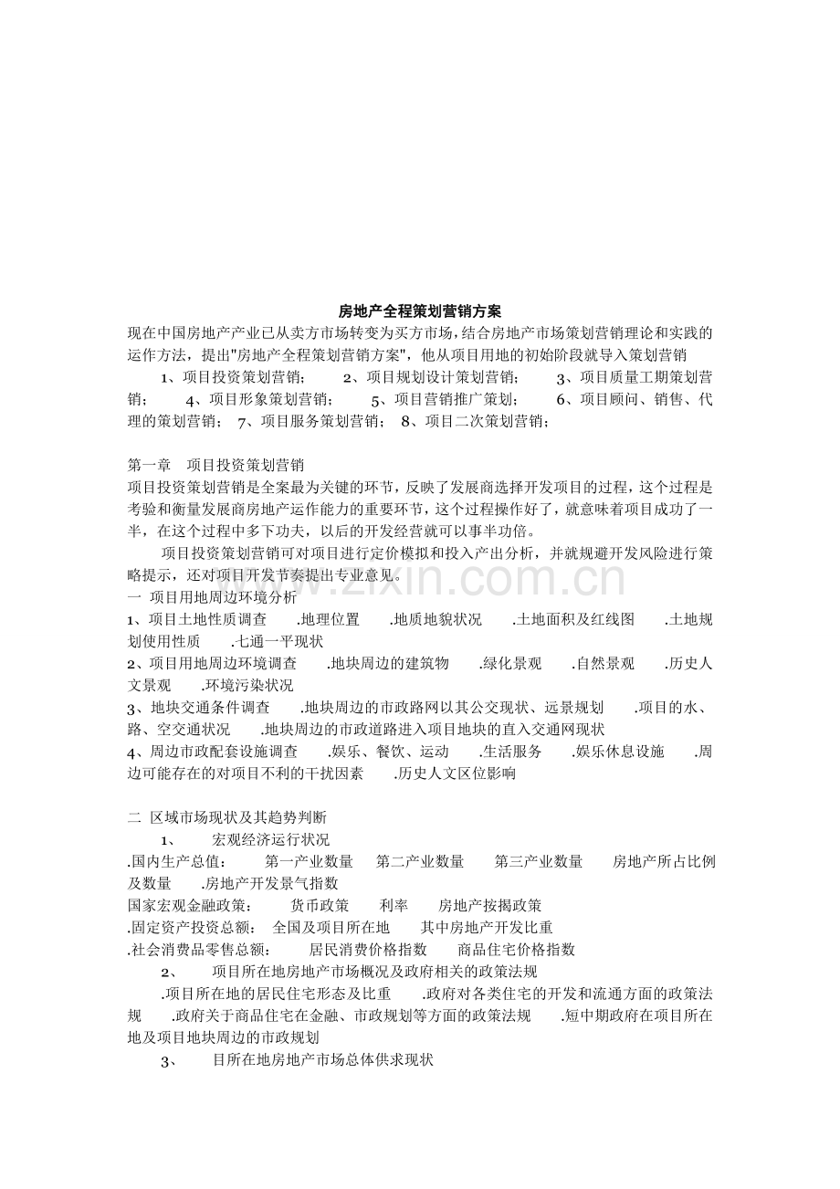 房地产全程策划营销方案.doc_第1页