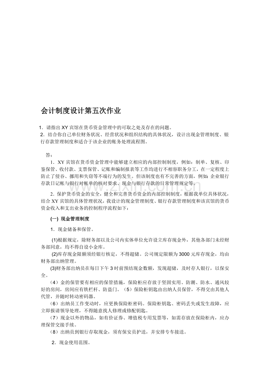 会计制度设计第五次作业.doc_第1页