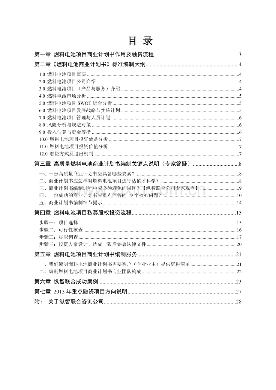 2013年优秀燃料电池项目商业计划书(可行性研究报告).doc_第2页