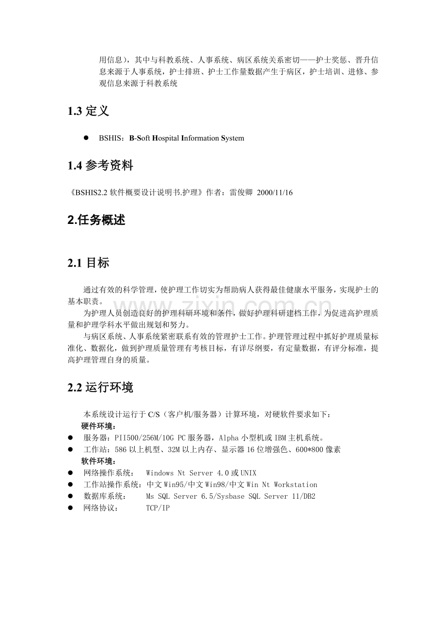 HC3i-创业BS结构HIS2.2软件详细设计说明书(护理管理).doc_第2页