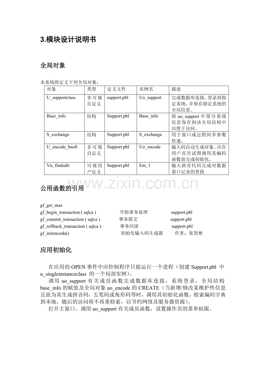 HC3i-创业BS结构HIS2.2软件详细设计说明书(护理管理).doc_第3页