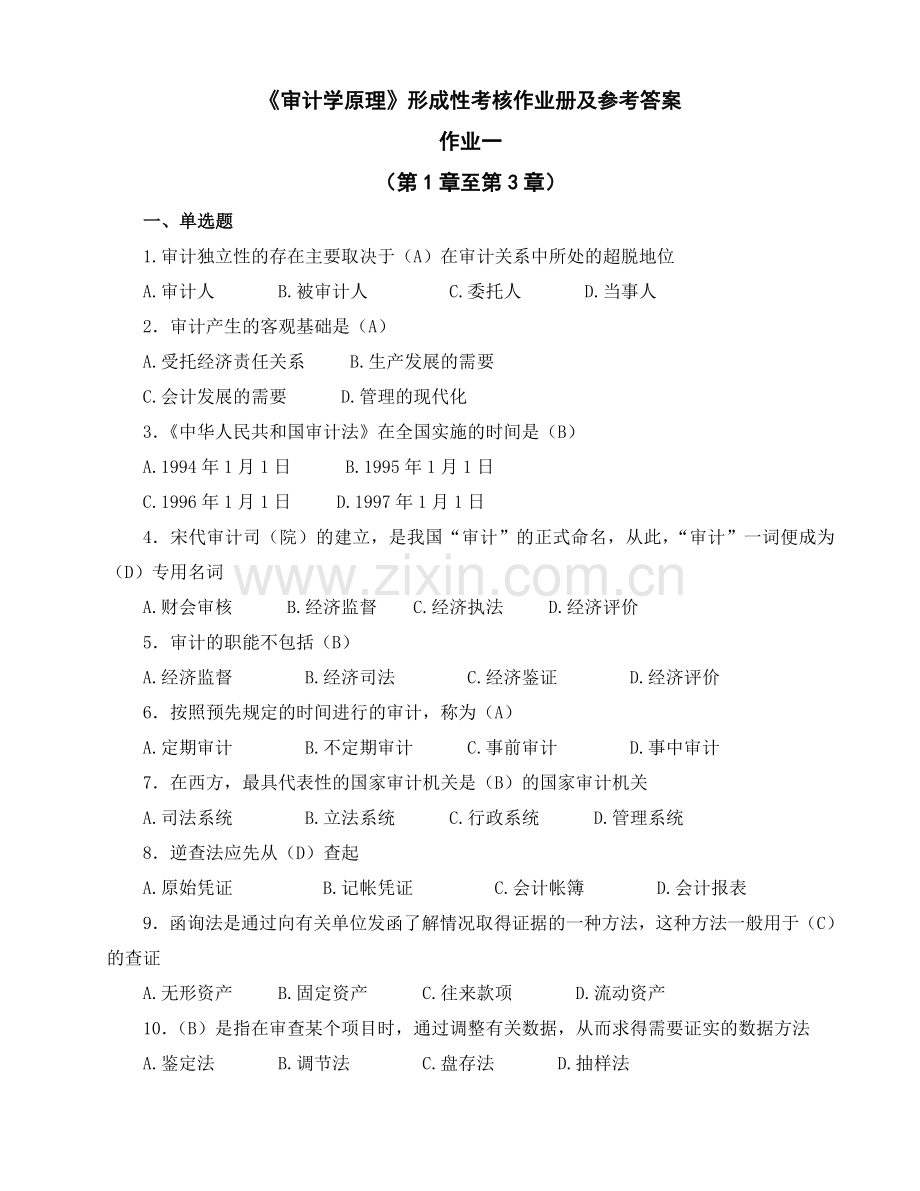 审计学原理形成性考核作业册及参考答案.doc_第1页