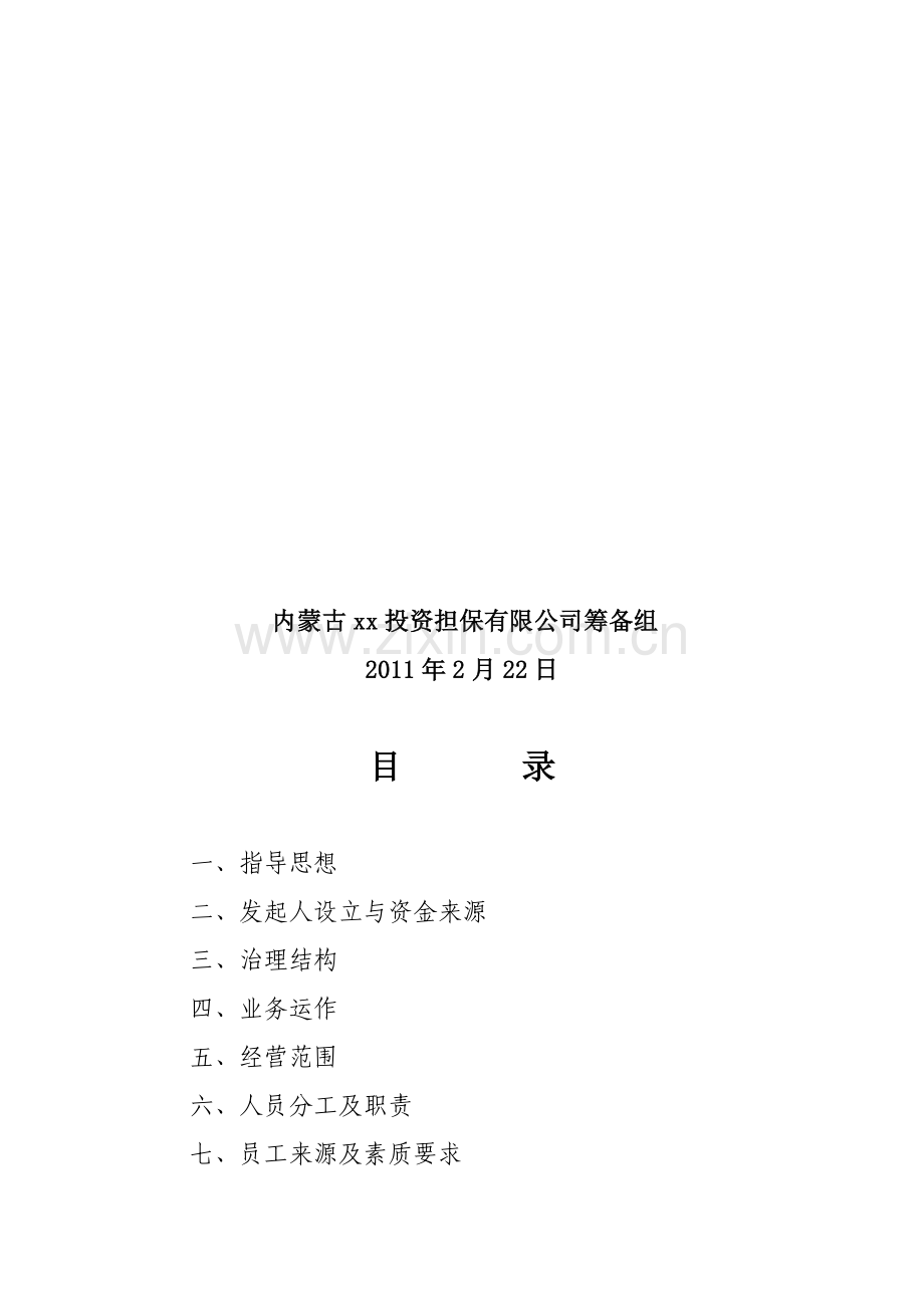 内蒙古XX投资担保有限公司筹建工作方案1.doc_第3页